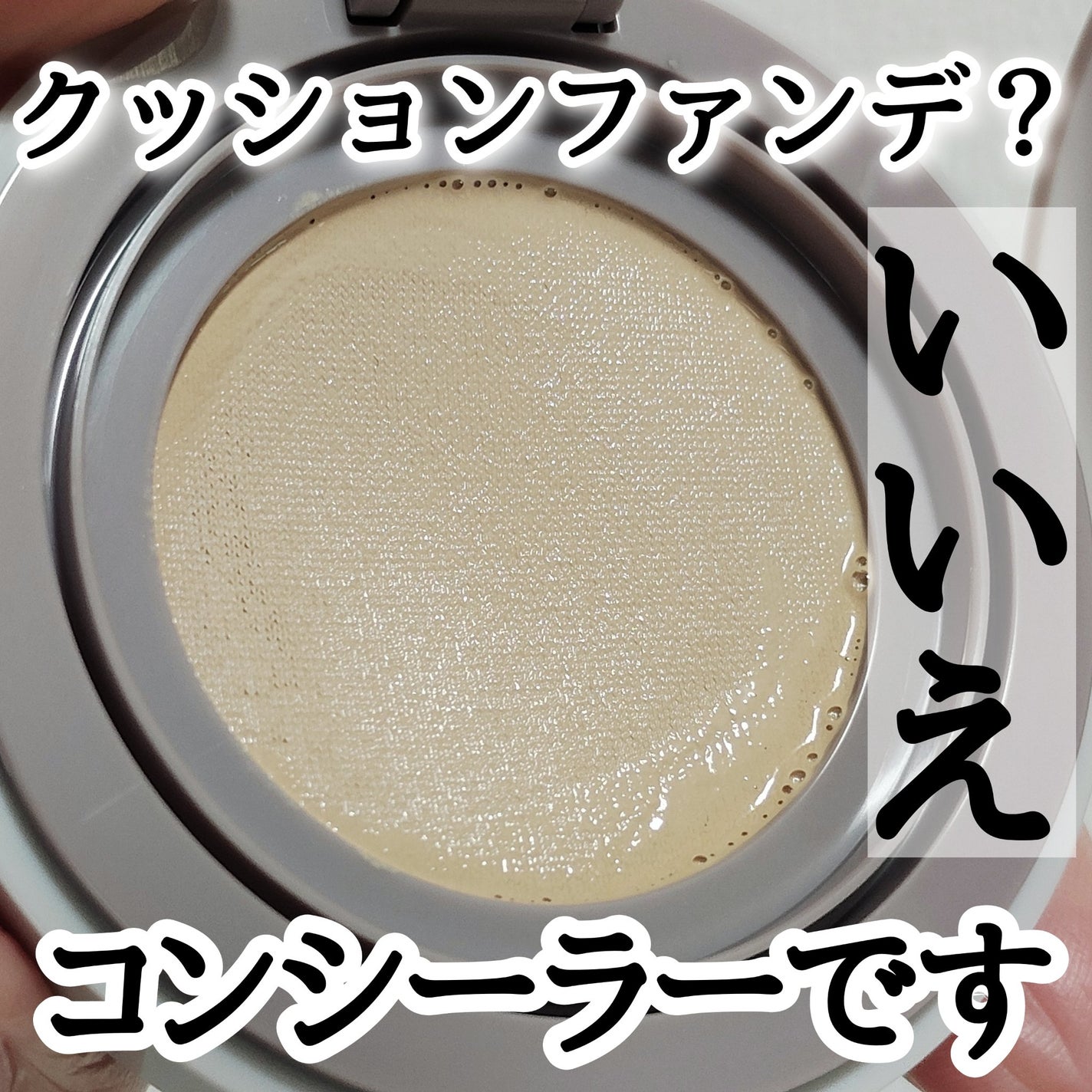 スーン クッションコンシーラー /エリザベス/クッションファンデーションを使ったクチコミ(1枚目)