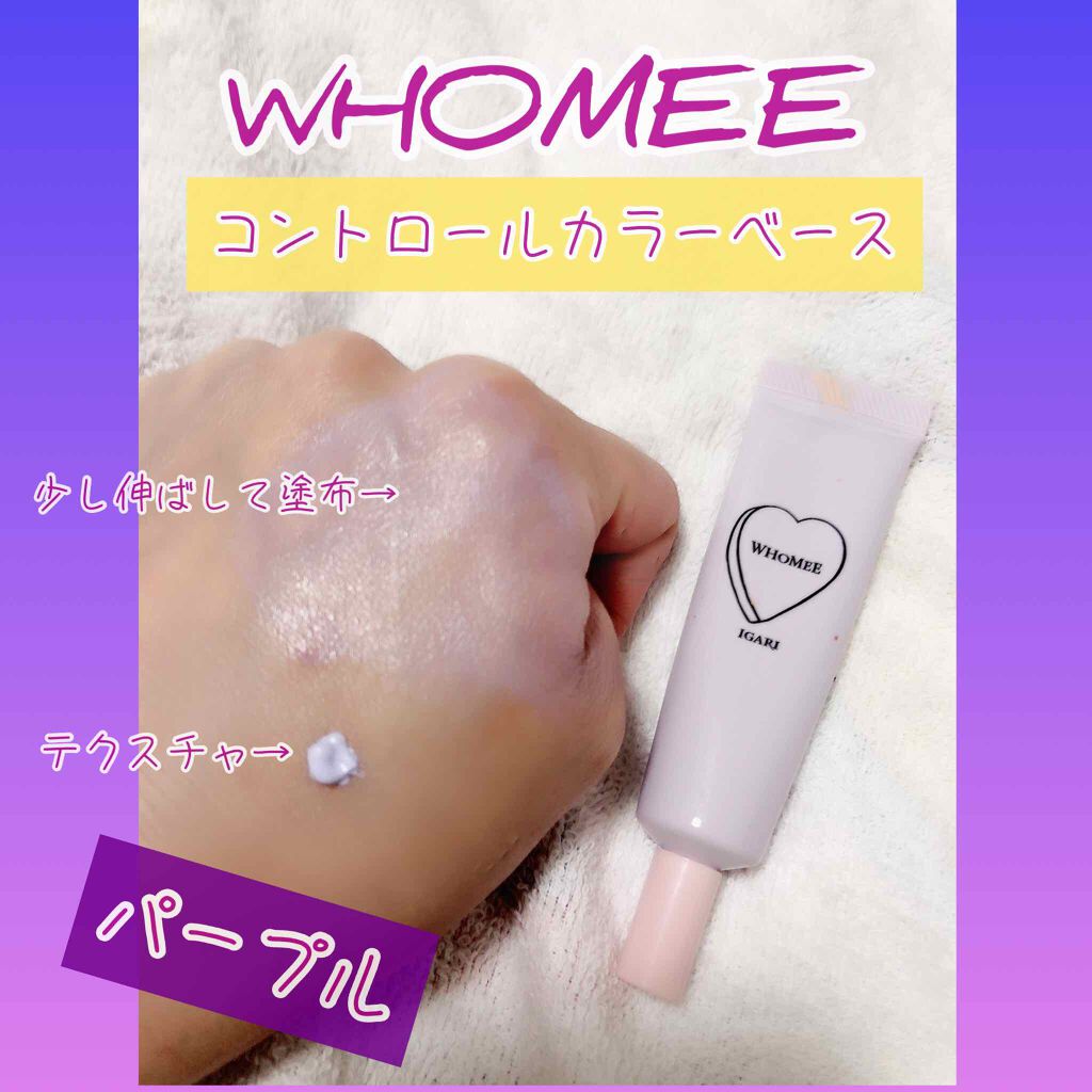 コントロールカラーベース パープル/WHOMEE/化粧下地を使ったクチコミ（1枚目）