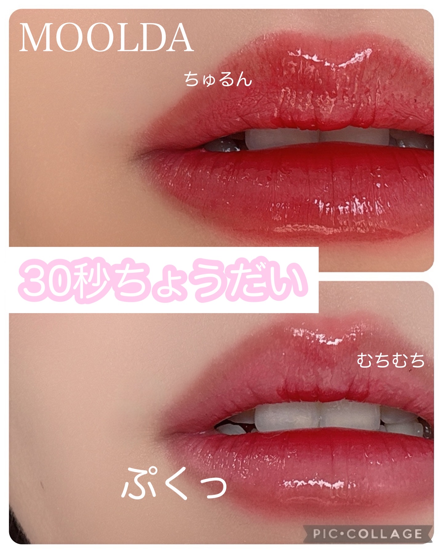 MOOLDA ボリュームマキシマルリッププランパーのクチコミ「Qoo10 2/1-2/8の期間のメガポ何買う？？🐥♡

痛い刺激が苦手だけどプランパーが気に.....」（1枚目）