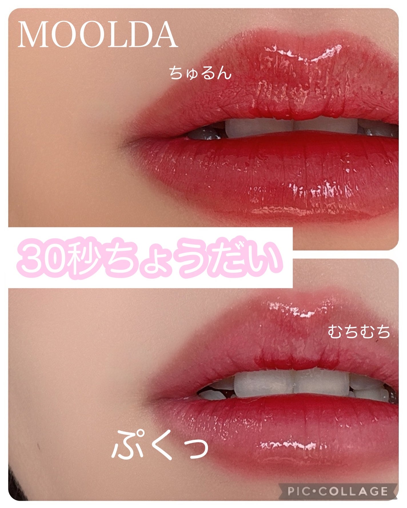 ボリュームマキシマルリッププランパー/MOOLDA/リッププランパーを使ったクチコミ(1枚目)