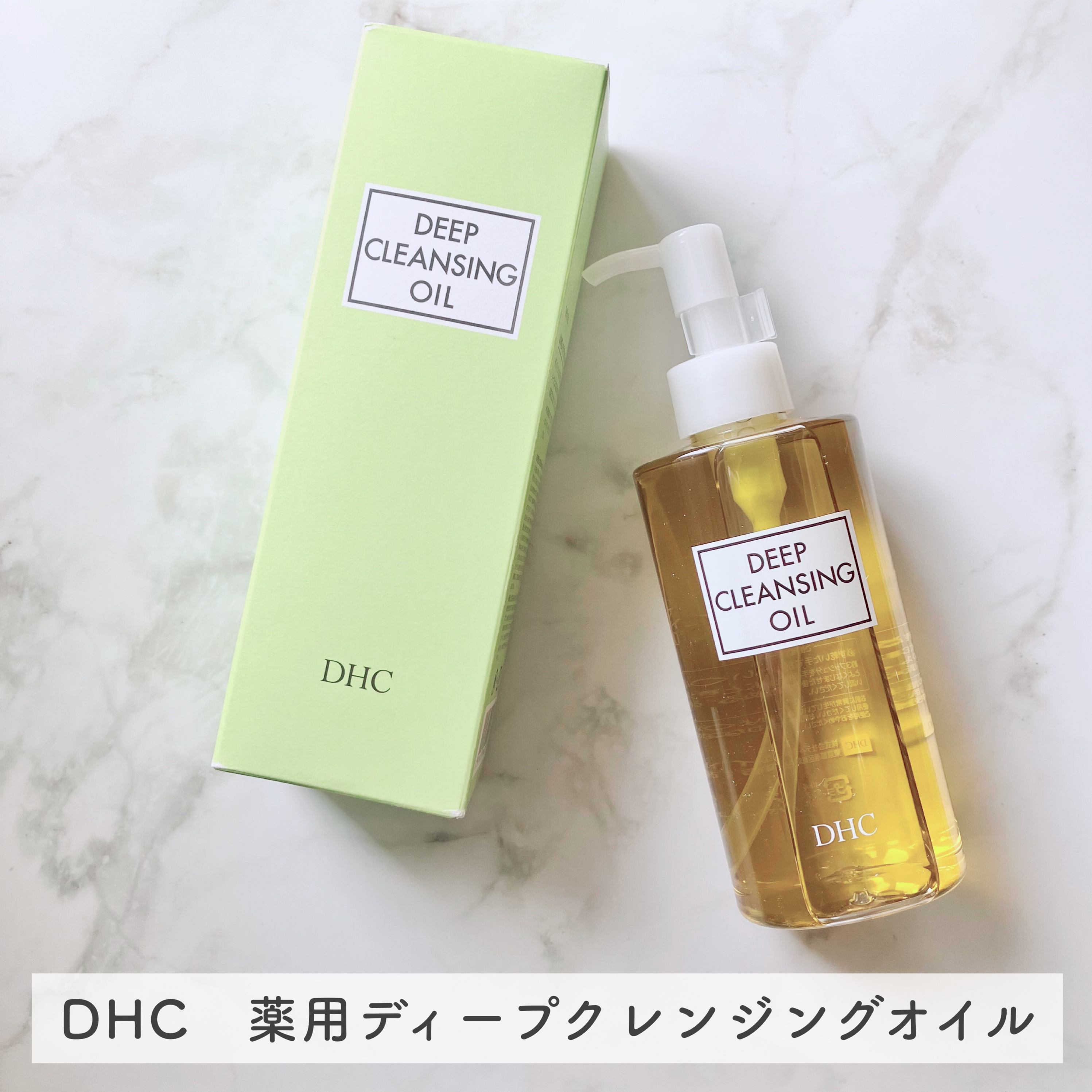 DHC 薬用ディープクレンジングオイル/DHC/オイルクレンジングを使ったクチコミ（1枚目）