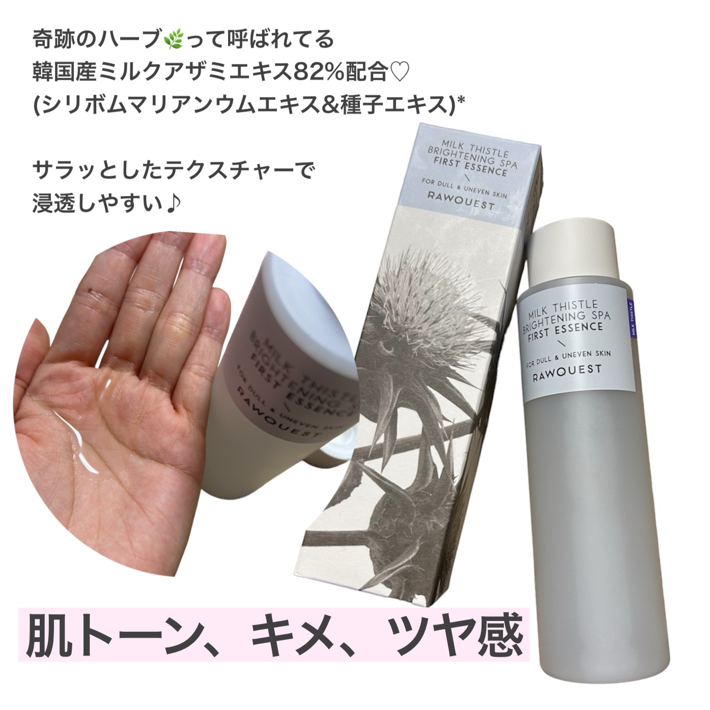 ミルクシスルブライトニングスパ ファーストエッセンス/RAWQUEST/化粧水を使ったクチコミ（2枚目）