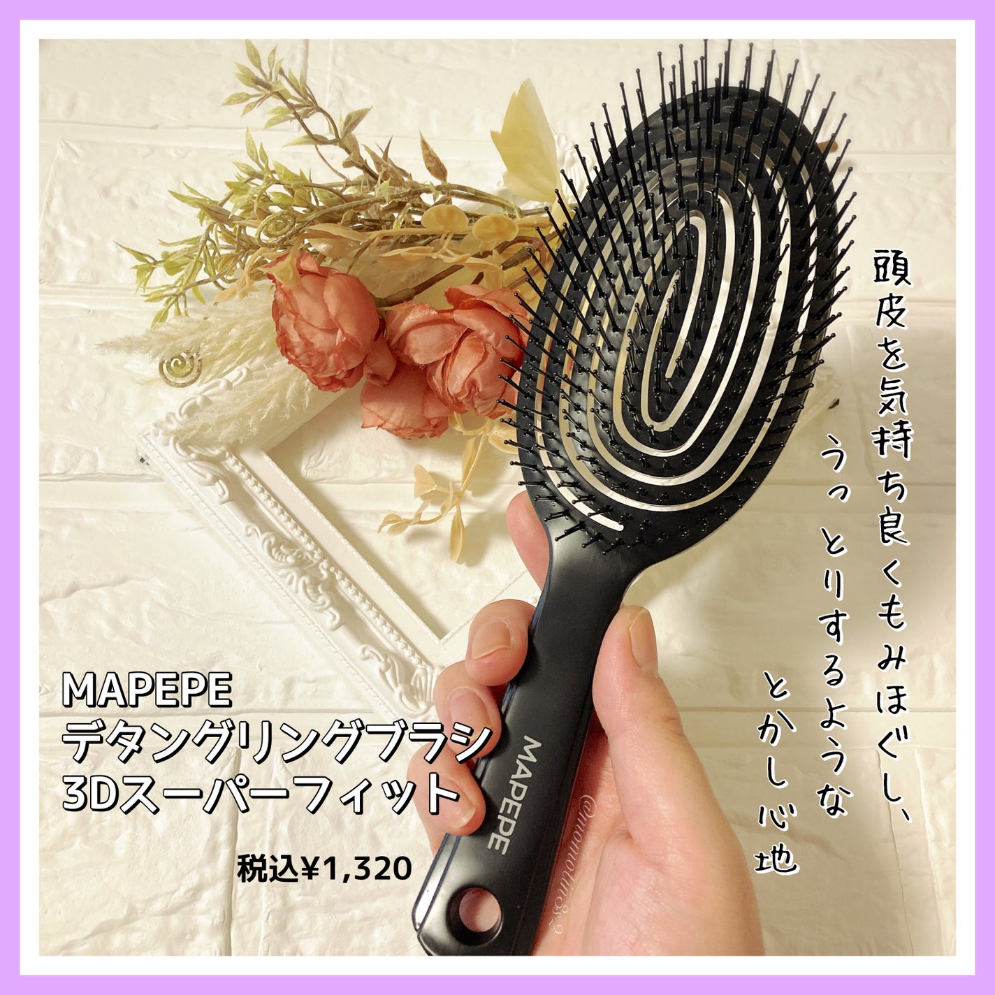 デタングリングブラシ 3Dスーパーフィット/マペペ/ヘアブラシを使ったクチコミ(1枚目)