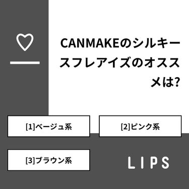 【質問】
CANMAKEのシルキースフレアイズのオススメは?

【回答】
・[1]ベージュ系：9.1%
・[2]ピンク系：63.6%
・[3]ブラウン系：27.3%

#みんなに質問

========