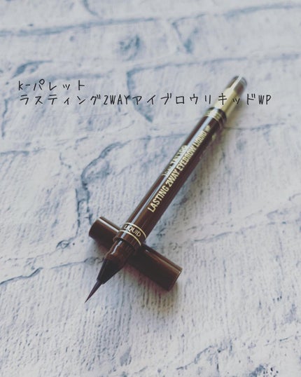 ラスティングツーウェイアイブロウリキッドWP/K-パレット/リキッドアイブロウを使ったクチコミ(1枚目)