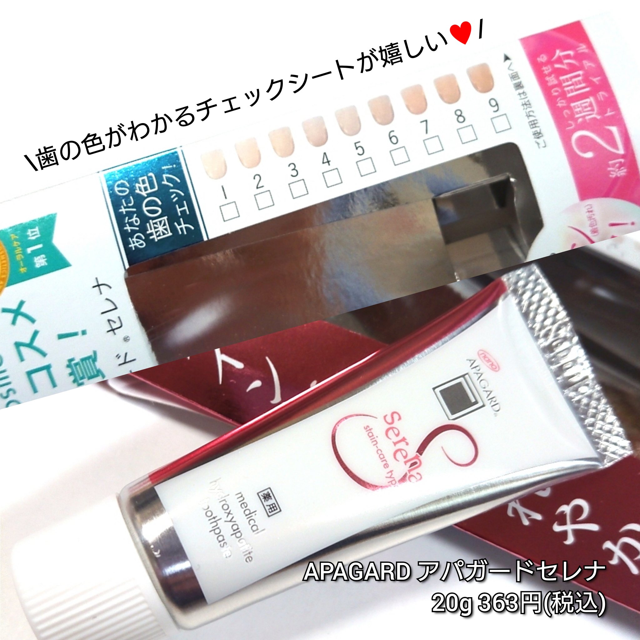 アパガードセレナ/アパガード/歯磨き粉を使ったクチコミ（3枚目）