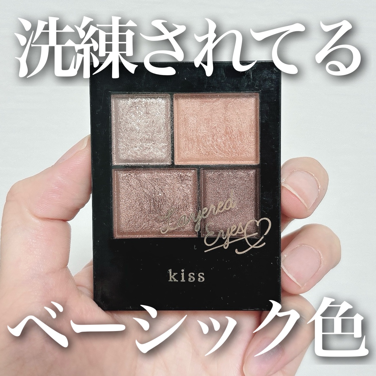 レイヤードアイズ/KiSS/アイシャドウパレットを使ったクチコミ（1枚目）