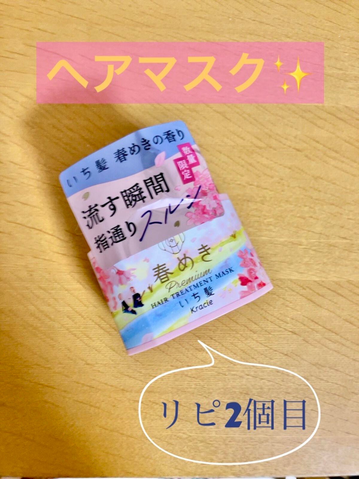 プレミアム ラッピングマスク/いち髪/ヘアマスク・ヘアパックを使ったクチコミ(1枚目)