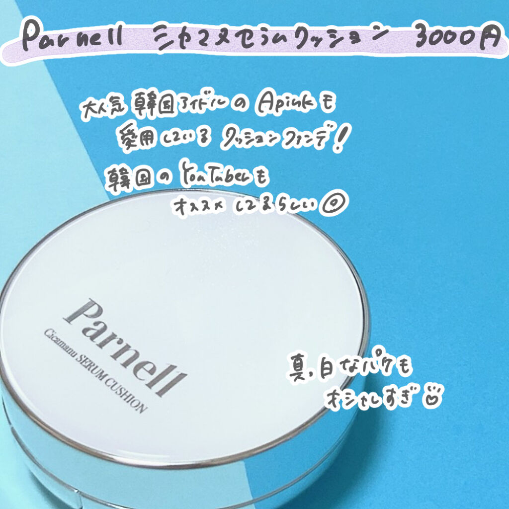 シカマヌ　セラム　クッションファンデ/parnell/クッションファンデーションを使ったクチコミ（2枚目）
