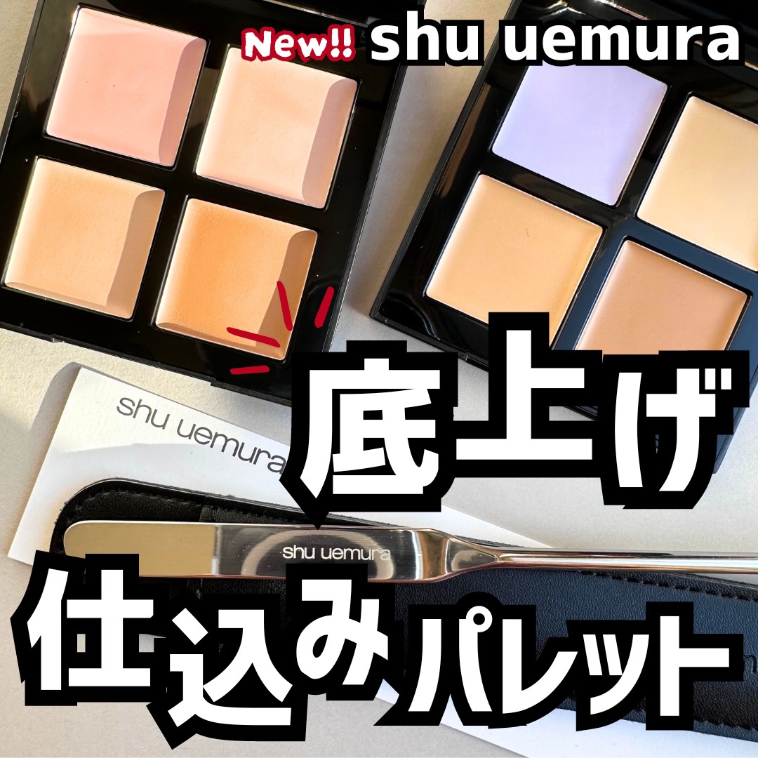 アンリミテッド CCC クワッド コンシーラー アンズ ピンク & クール ベージュ/shu uemura/パレットコンシーラーを使ったクチコミ（1枚目）