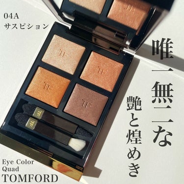 アイ カラー クォード/TOM FORD BEAUTY/パウダーアイシャドウを使ったクチコミ（1枚目）