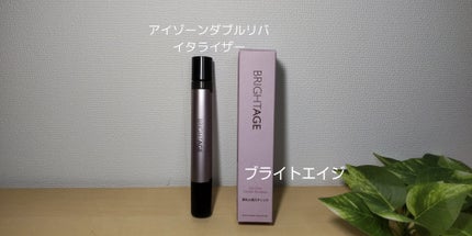 アイゾーン ダブルリバイタライザー/BRIGHTAGE/アイケア・アイクリームを使ったクチコミ(1枚目)