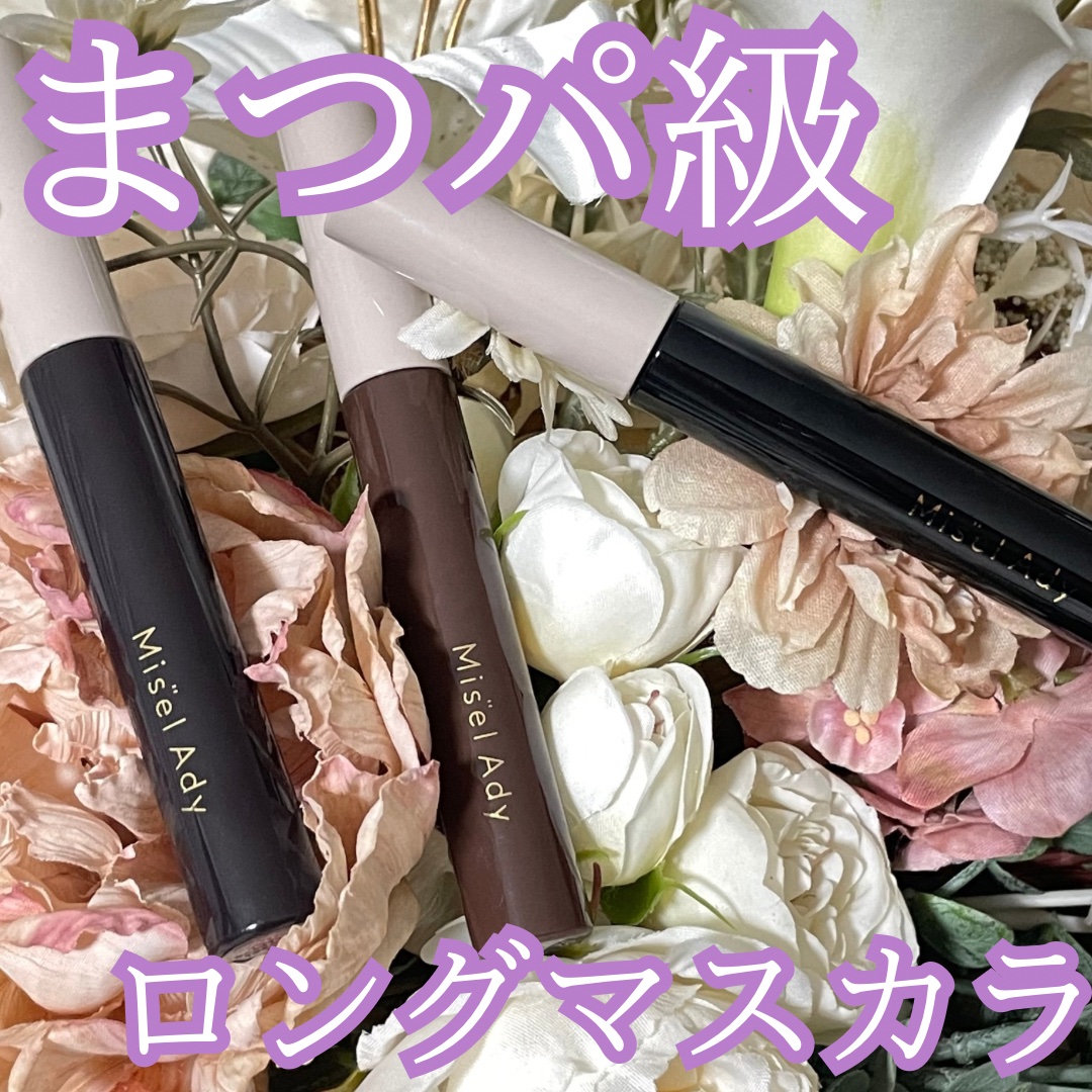 ミゼルエディ カールアップマスカラ 06 ビターブラウン/ミゼルエディ/マスカラを使ったクチコミ（1枚目）