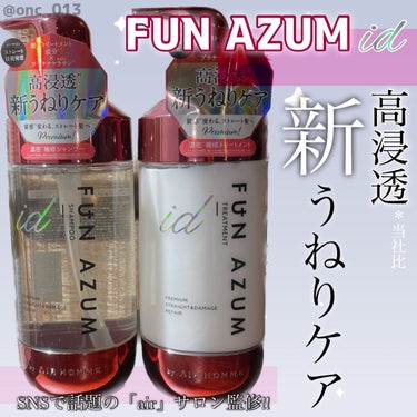 id プレミアムストレート&ダメージリペア シャンプー/ヘアトリートメント ヘアトリートメント（450ｍL）/FUN AZUM/シャンプー・コンディショナーを使ったクチコミ（1枚目）