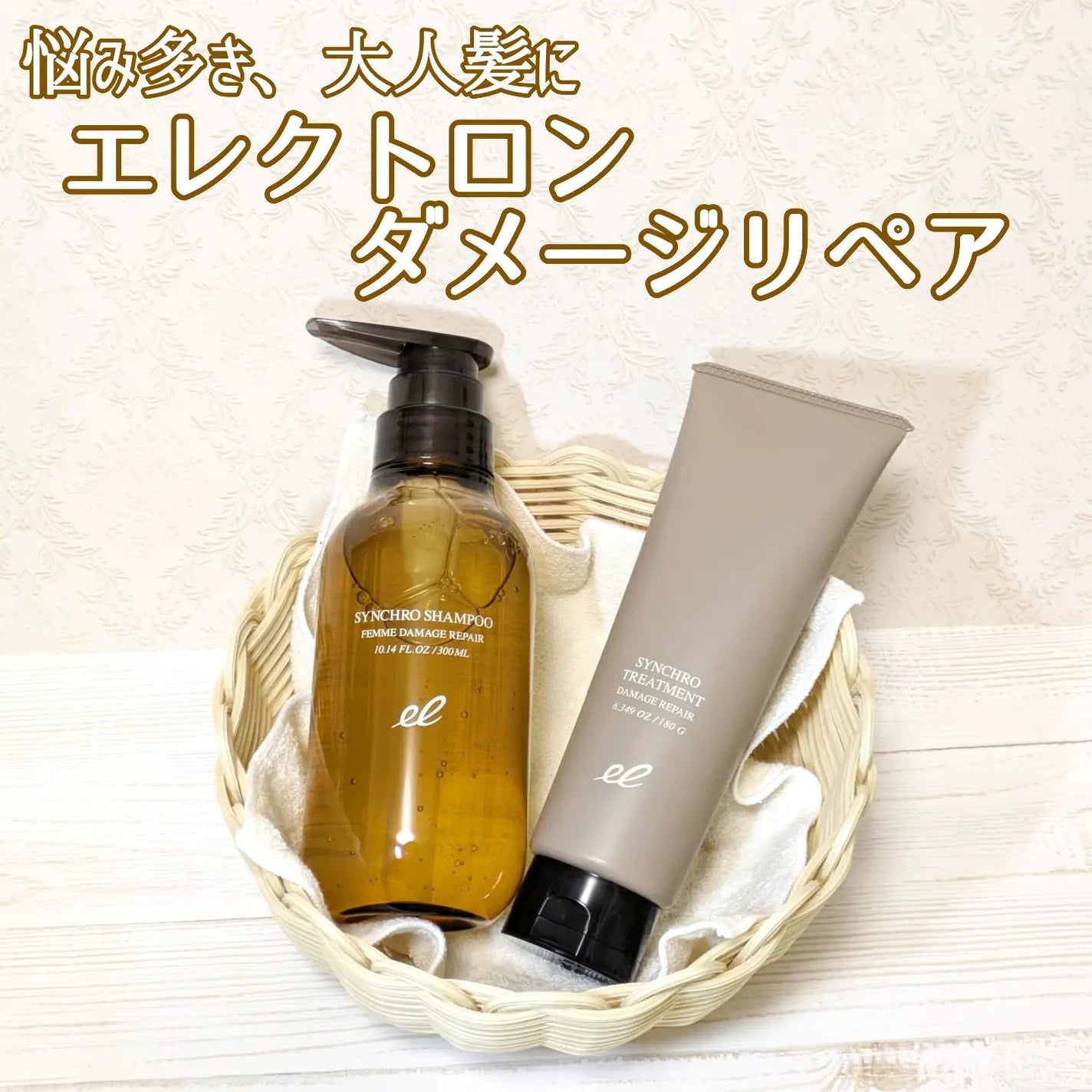 シンクロシャンプー ファム DAMAGE REPAIR/シンクロトリートメント DAMAGE REPAIR/ELECTRON/市販シャンプーを使ったクチコミ(1枚目)