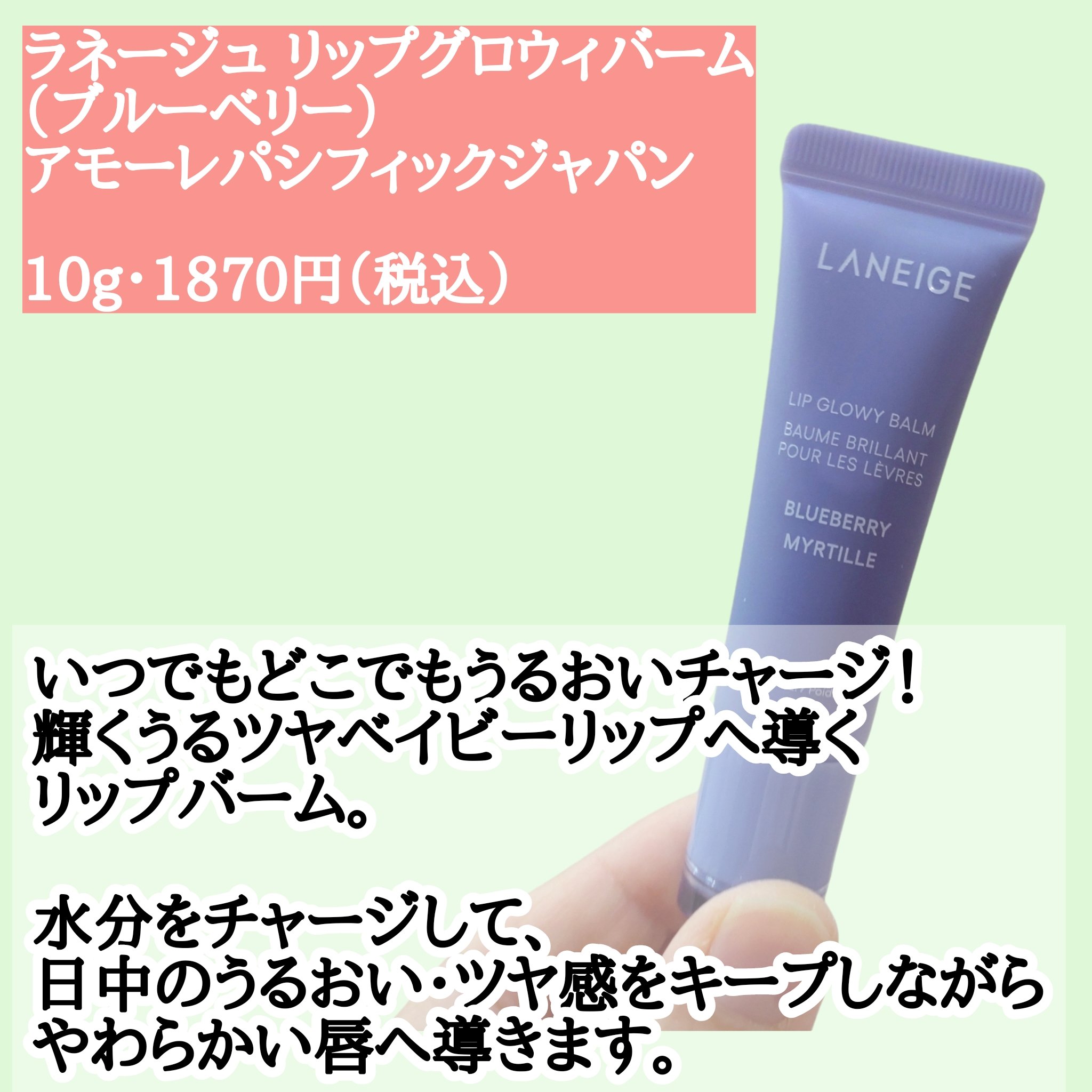 リップグロウィバーム ブルーベリー/LANEIGE/リップバームを使ったクチコミ（2枚目）