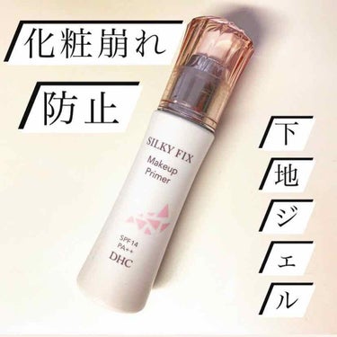 DHC プレメーク シルキーフィックスのクチコミ「崩れ防止下地ジェル
【DHCプレメーク シルキーフィックス】50g     SPF14・PA+.....」（1枚目）