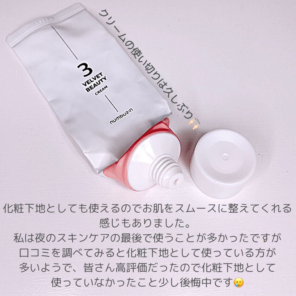 3番 シルクビューティークリーム/numbuzin/フェイスクリームを使ったクチコミ(4枚目)