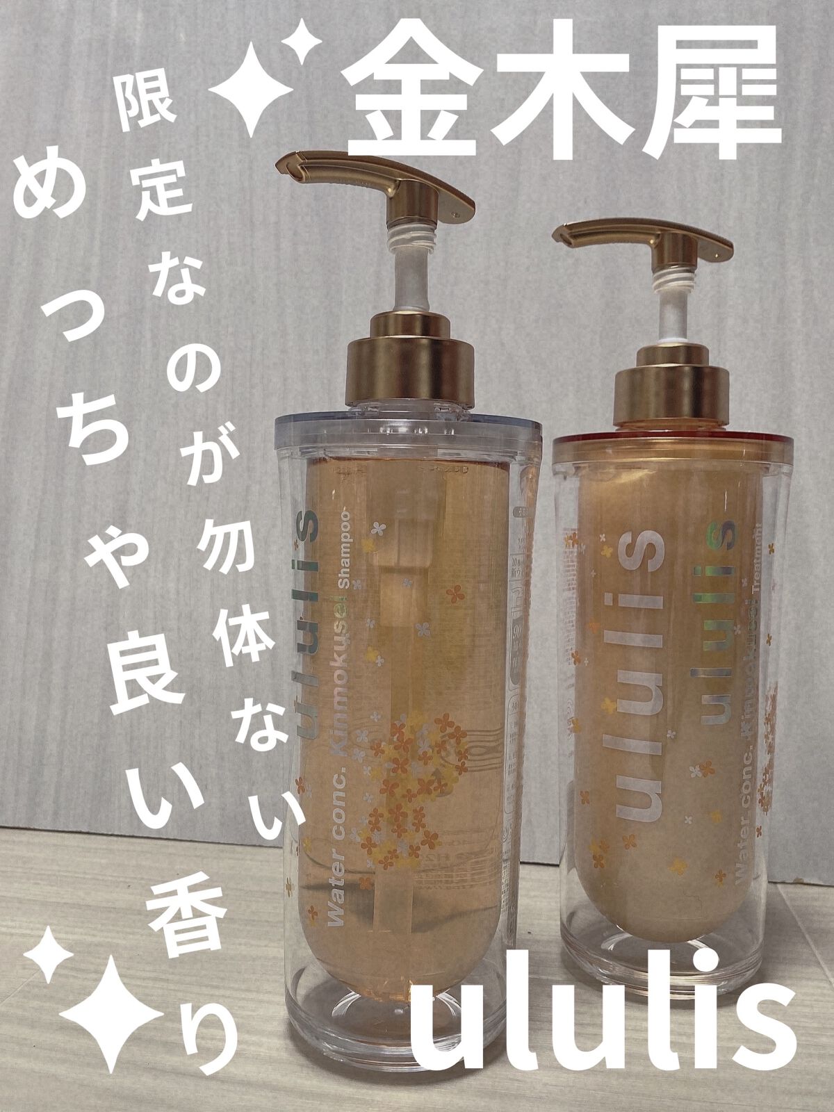 試してみた】ウォーターコンク キンモクセイ ペアセット ululisの効果