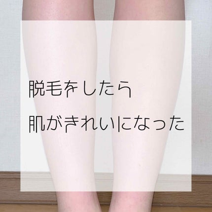 KINUJO EGG SHOTのクチコミ「✍︎ 脱毛をしたら肌がきれいになった
クレンジングをやめたら〜の真似😇
肌が弱いのに女.....」(1枚目)