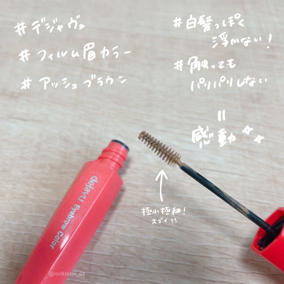 フィルム眉カラー/デジャヴュ/眉マスカラを使ったクチコミ（2枚目）