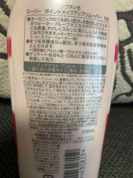 ソフティモ スーパー ポイントメイクアップリムーバー/ソフティモ/ポイントメイクリムーバーを使ったクチコミ(2枚目)