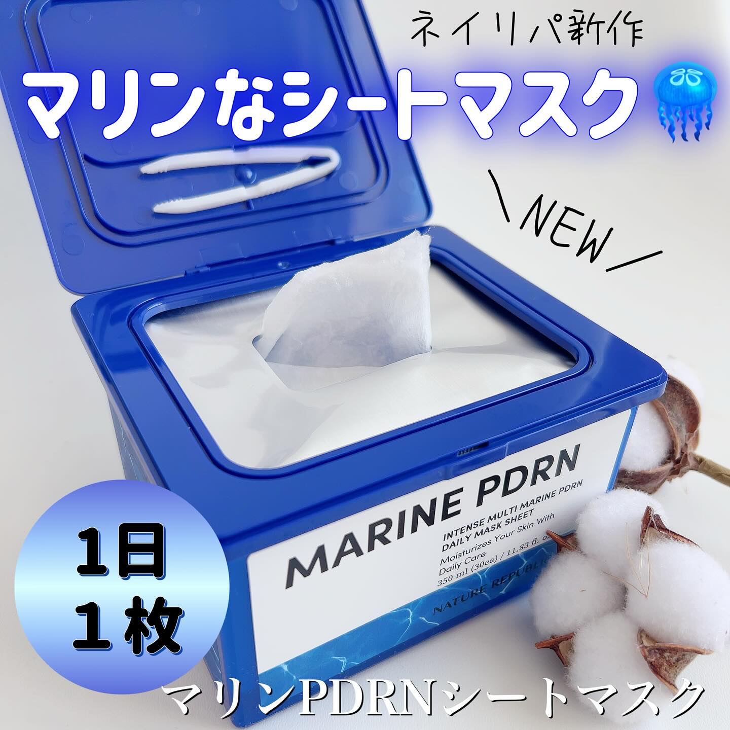 マリンPDRNデイリーシートマスク/ネイチャーリパブリック/シートマスク・パックを使ったクチコミ（1枚目）