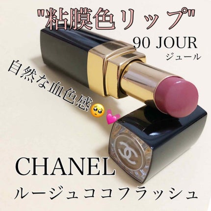 ルージュ ココ フラッシュ/CHANEL/口紅を使ったクチコミ(1枚目)