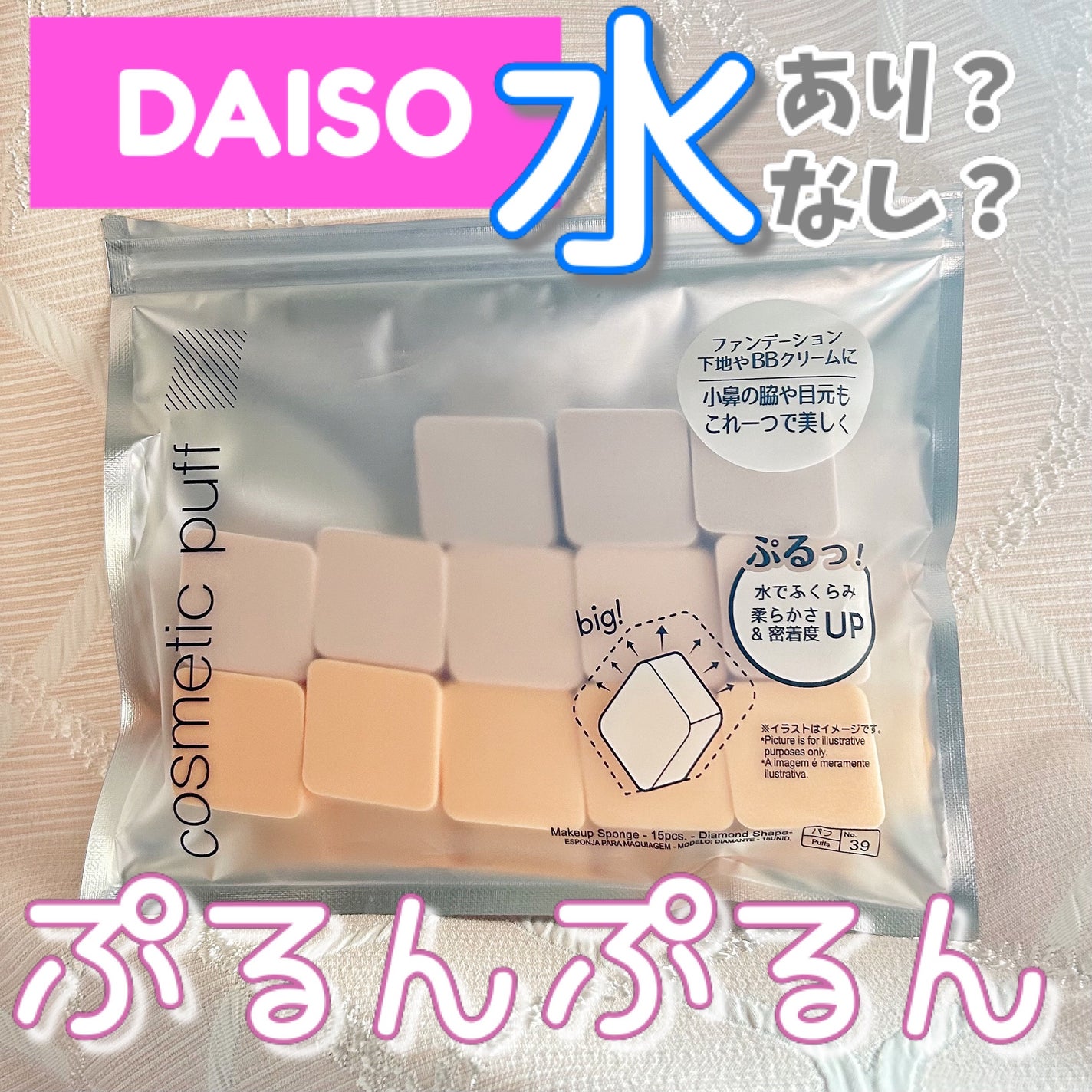 メイクアップスポンジ(15個、ダイヤモンド形)/DAISO/パフ・スポンジを使ったクチコミ(1枚目)