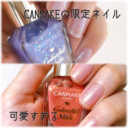 カラフルネイルズ/キャンメイク/マニキュアを使ったクチコミ(1枚目)