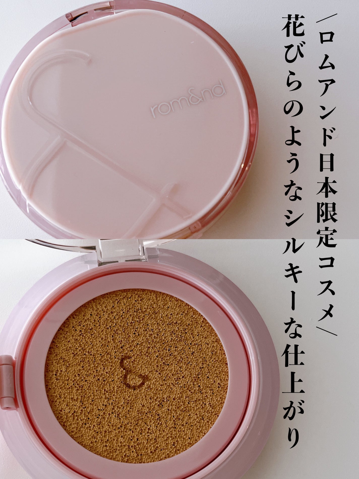 ブルームインカバーフィットクッション/rom&nd/クッションファンデーションを使ったクチコミ(1枚目)