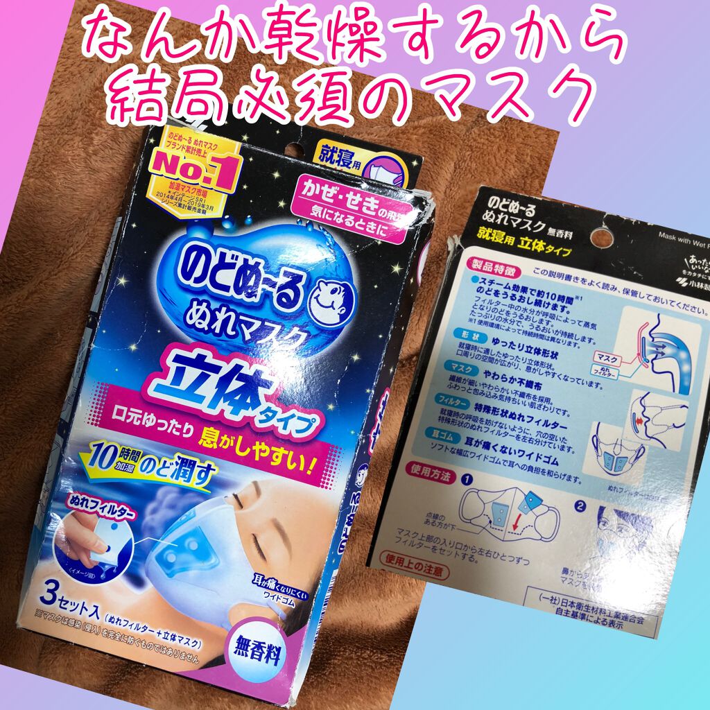 のどぬーる ぬれマスク/小林製薬/マスクを使ったクチコミ（1枚目）