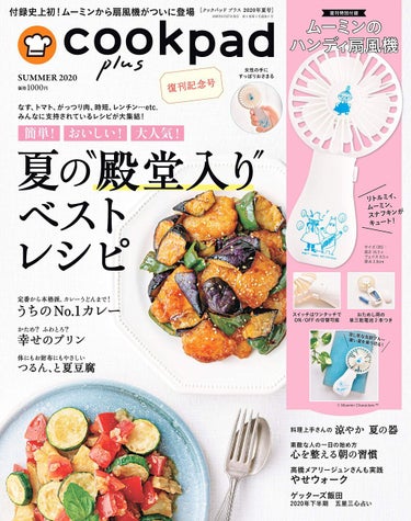 cookpad plus 2020年夏号 cookpad plus(クックパッドプラス)