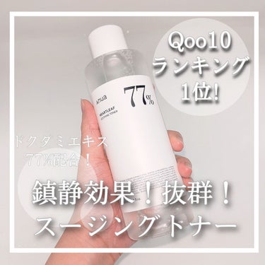 鎮静効果抜群！ドクダミ77%配合化粧水！


こんにちは。ゆっちゃんです。


本日ご紹介するのは．．．
#ANUA の 『 #ドクダミ 77 スージングトナー 』

なんと、Qoo10でランキング1位