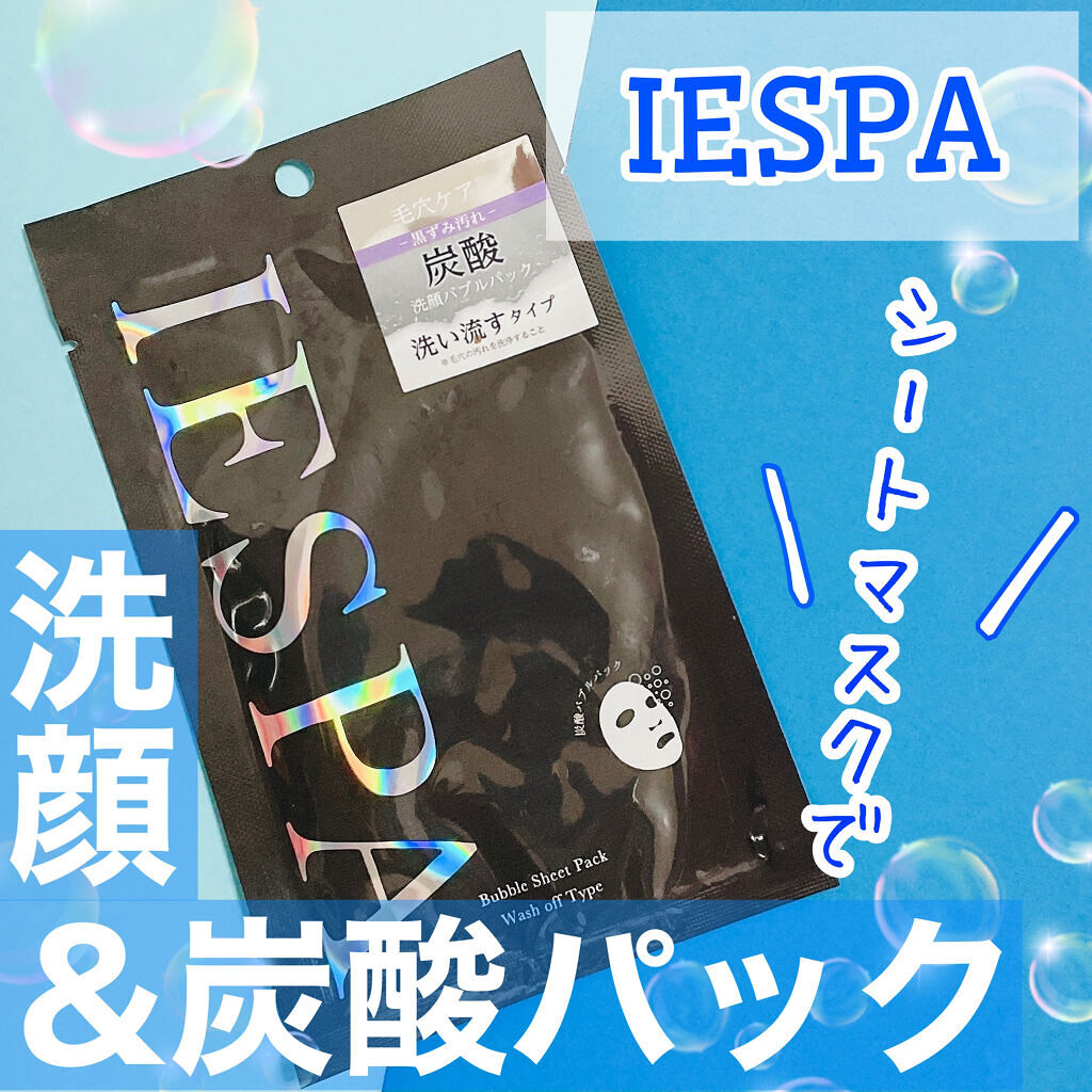 炭酸バブルパック（洗い流すタイプ）/イエスパ/洗い流すパック・マスクを使ったクチコミ（1枚目）