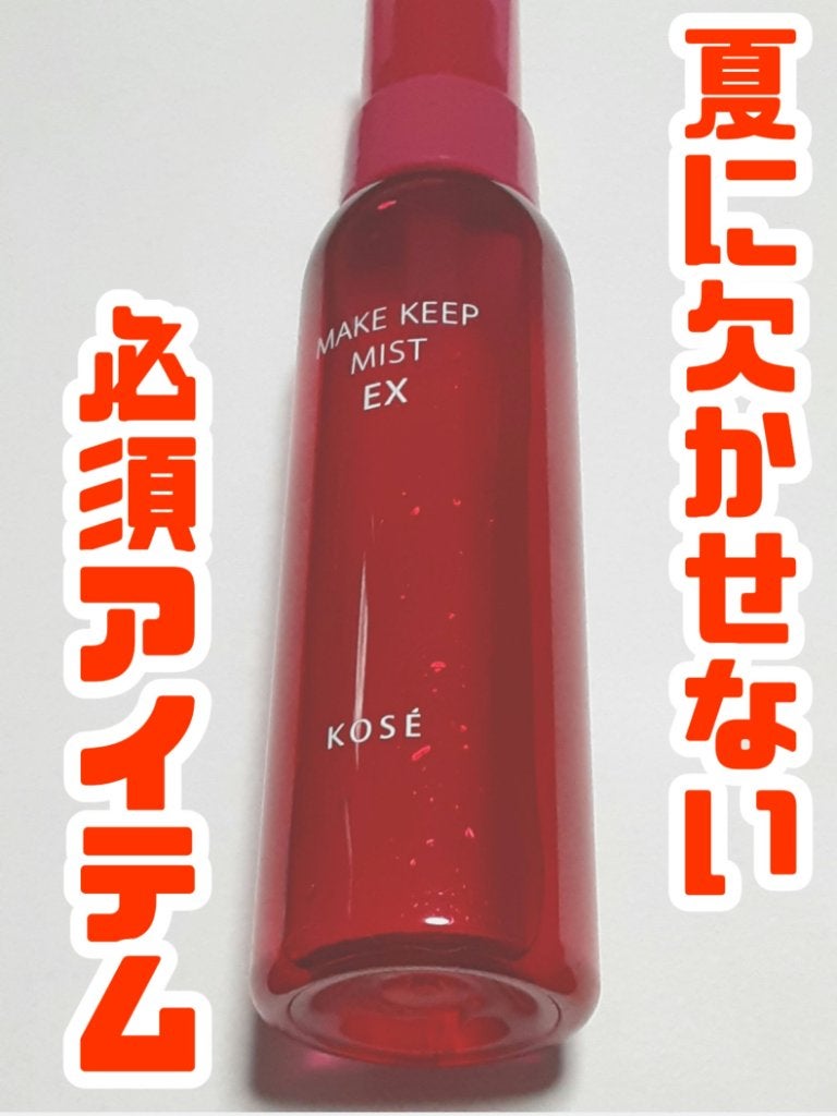 メイク キープ ミスト EX/コーセーコスメニエンス/フィックスミストを使ったクチコミ(1枚目)