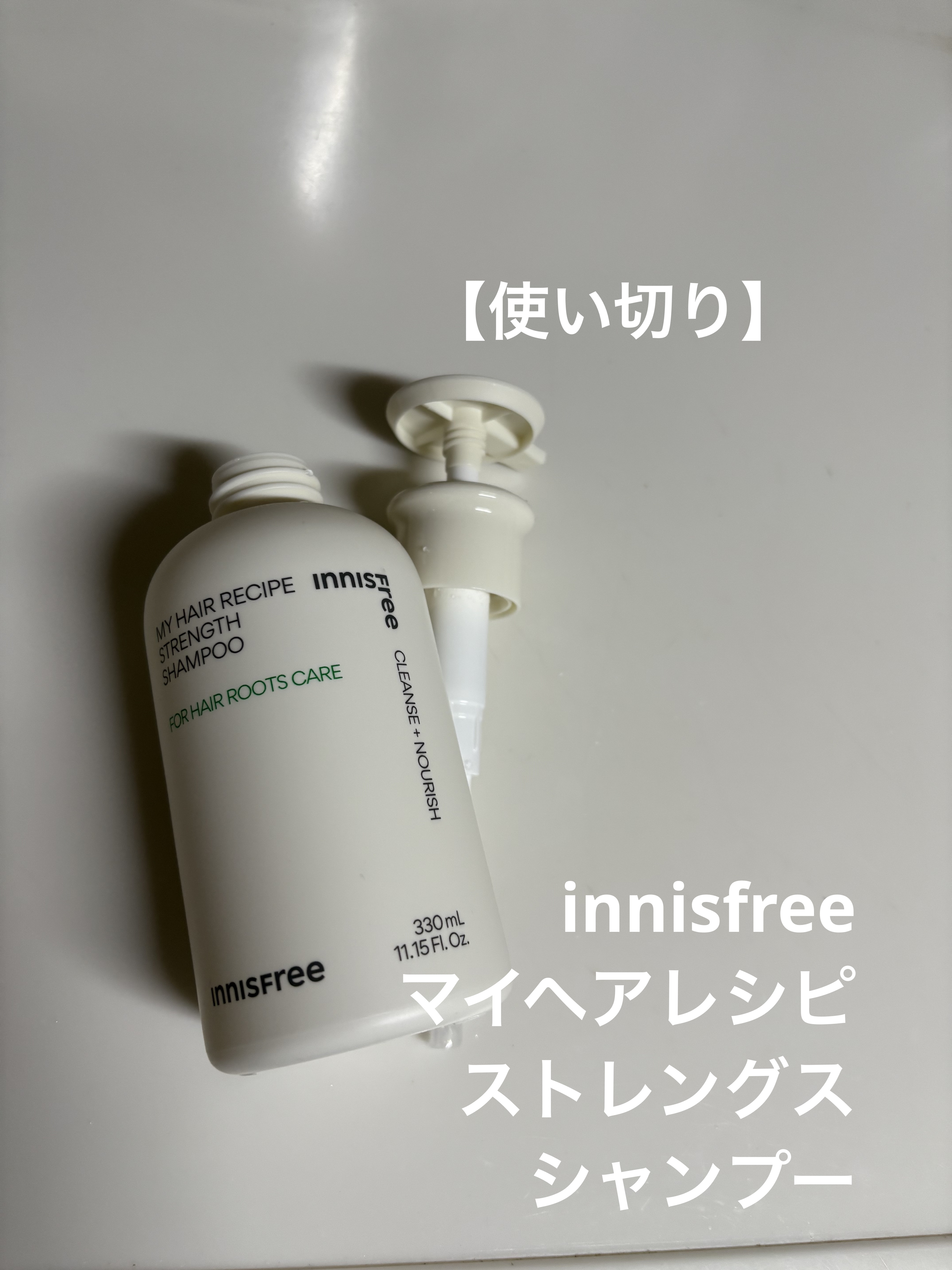 マイヘアレシピ　ストレングス　シャンプー/innisfree/市販シャンプーを使ったクチコミ（1枚目）