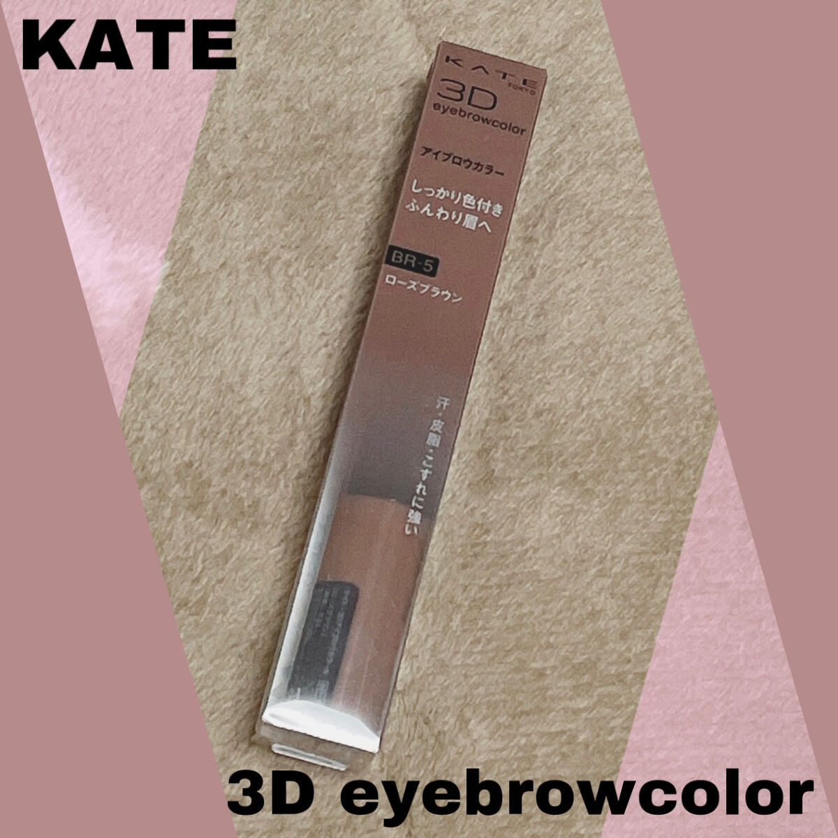 3DアイブロウカラーN/KATE/眉マスカラを使ったクチコミ（1枚目）