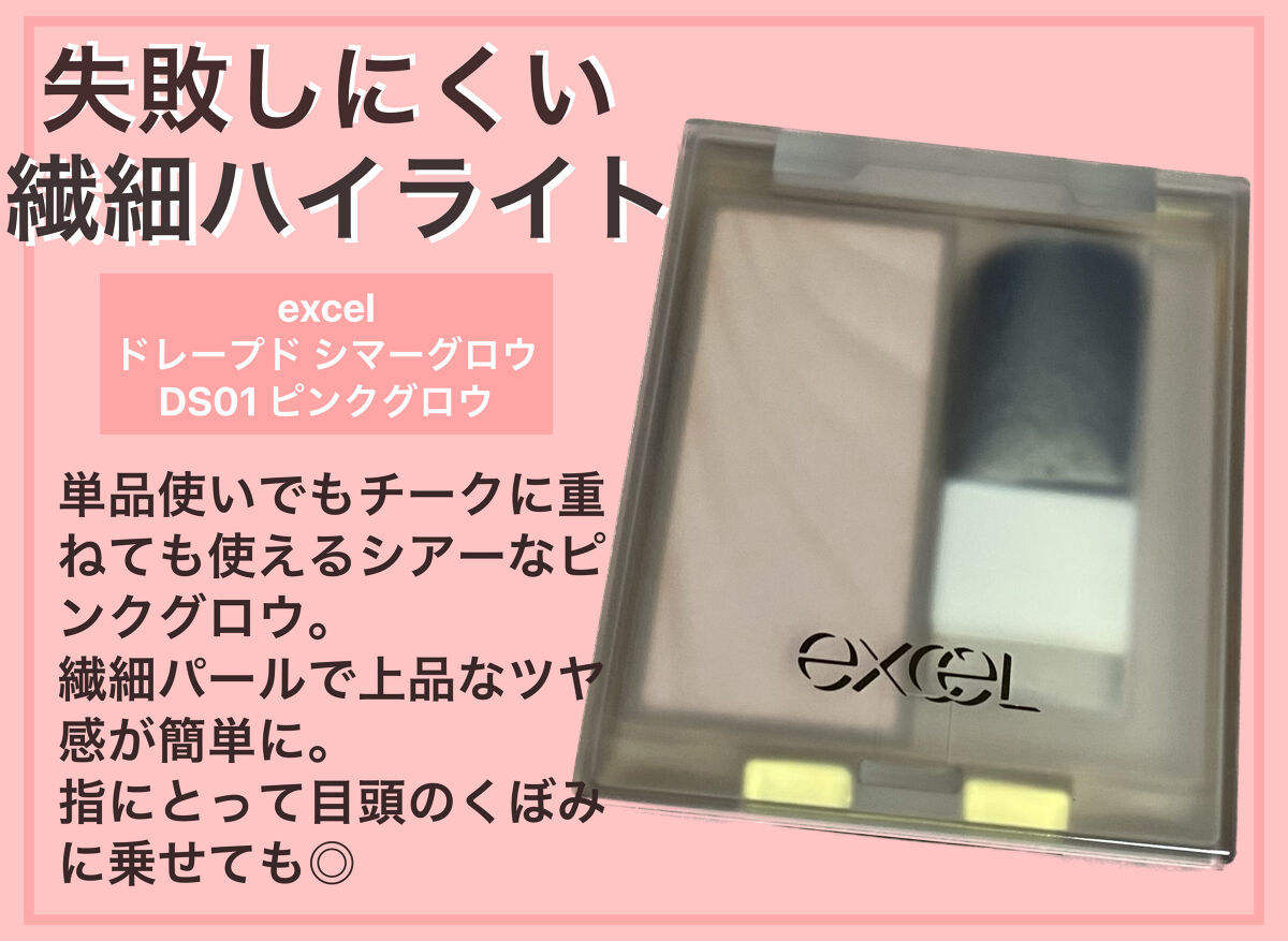 ドレープド シマーグロウ/excel/パウダーハイライトを使ったクチコミ（1枚目）