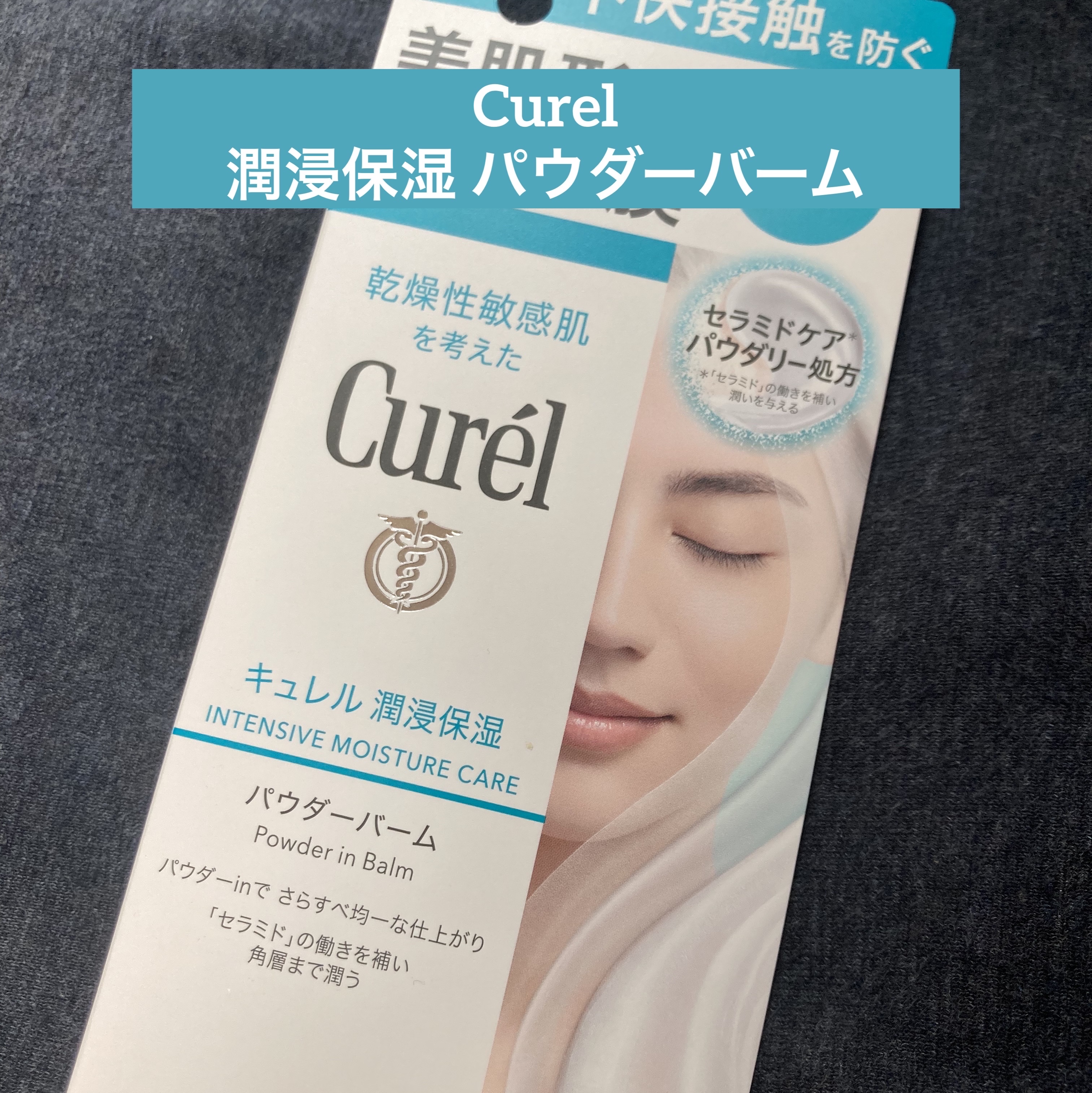 キュレル 潤浸保湿 パウダーバーム/キュレル/フェイスバームを使ったクチコミ（1枚目）