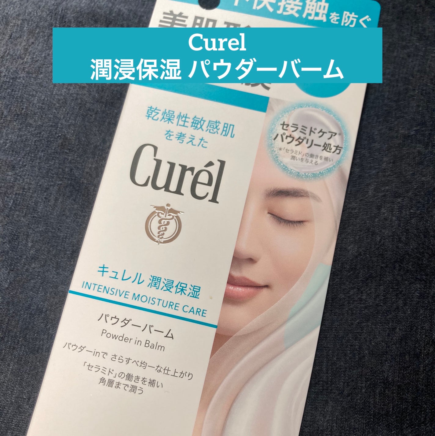 キュレル 潤浸保湿 パウダーバーム/キュレル/フェイスバームを使ったクチコミ(1枚目)