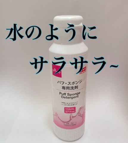 パフ・スポンジ専用洗剤/DAISO/その他化粧小物を使ったクチコミ(2枚目)
