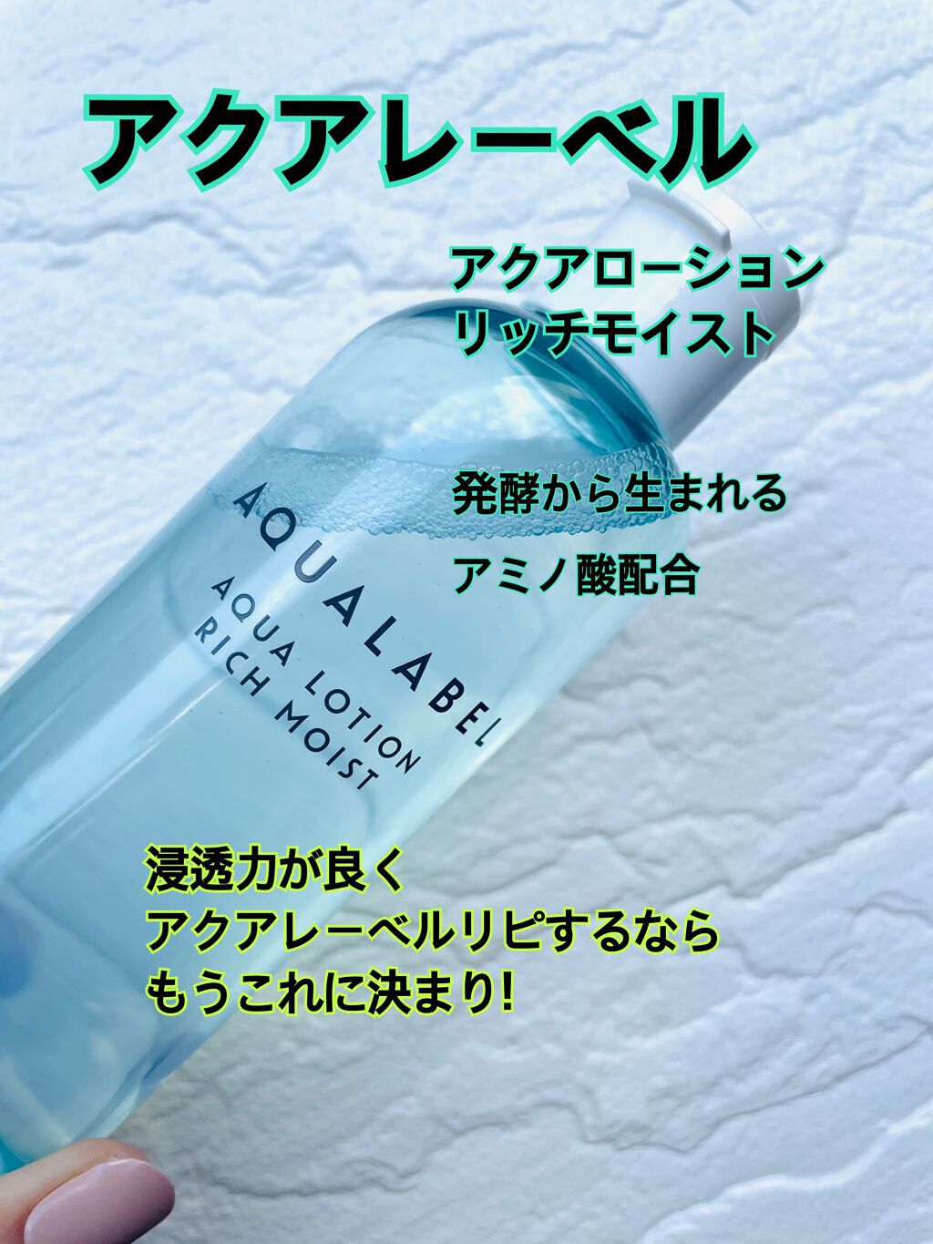 アクアローション (さっぱり・しっとり)/アクアレーベル/化粧水を使ったクチコミ(1枚目)