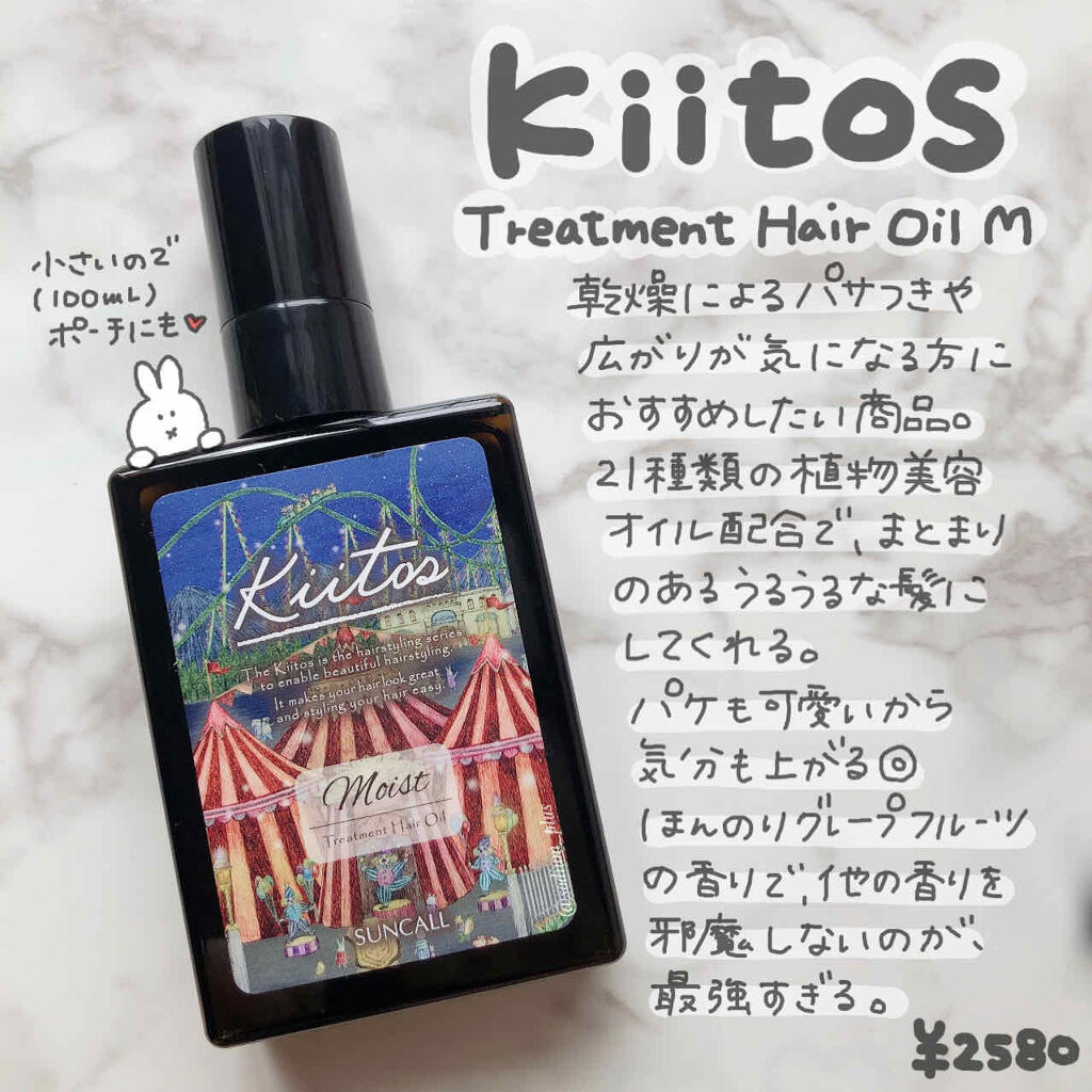 キートス トリートメント ヘアオイル M/サンコール/ヘアオイルを使ったクチコミ（1枚目）