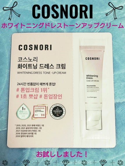 ホワイトニングドレストーンアップクリーム/COSNORI/化粧下地を使ったクチコミ(1枚目)