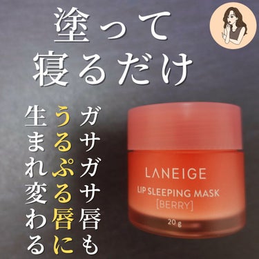 リップスリーピングマスク/LANEIGE/リップケア・リップクリームを使ったクチコミ（3枚目）