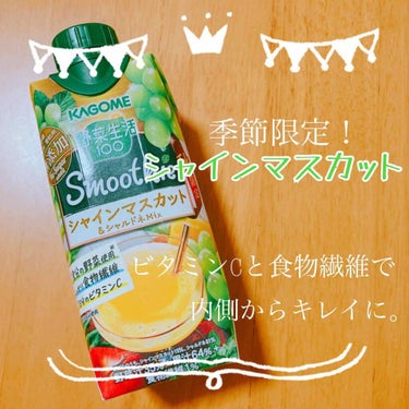 野菜生活１００ Ｓｍｏｏｔｈｉｅ   シャインマスカット＆シャルドネＭｉｘ/野菜生活１００/ドリンクを使ったクチコミ（1枚目）