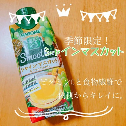 野菜生活100 Smoothie   シャインマスカット&シャルドネMix/野菜生活100/野菜ジュースを使ったクチコミ(1枚目)