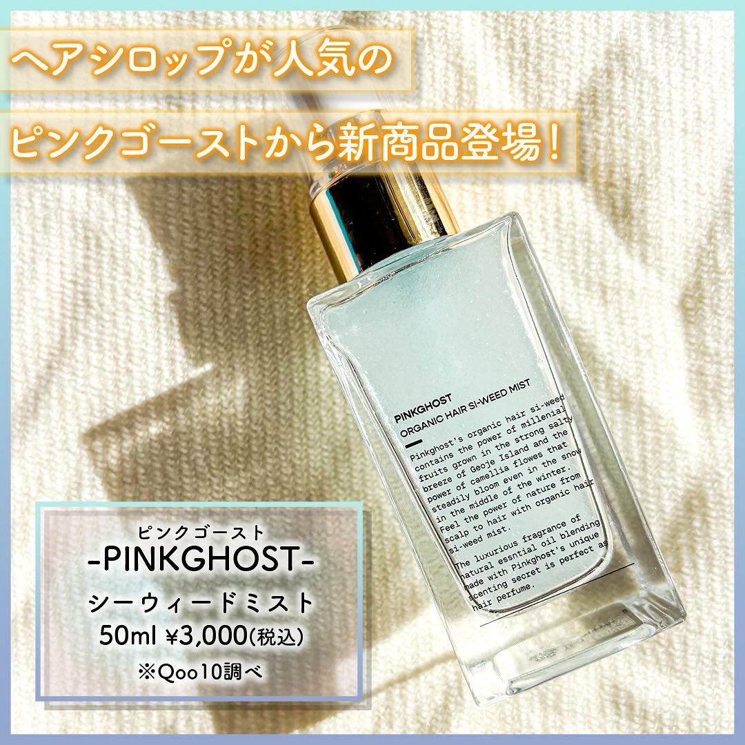 ORGANIC HAIR SI-WEED MIST/PINKGHOST/ヘアミストを使ったクチコミ（2枚目）