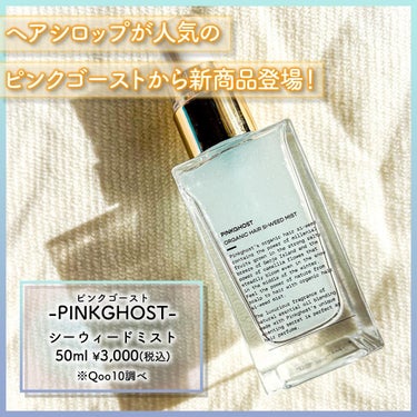 PINKGHOST ORGANIC HAIR SI-WEED MISTのクチコミ「🪼🧜‍♀️🫧
.
.
.
新年1発目の投稿はコチラ💁‍♀️❣️

“あのヘアオイル”が人気の『.....」（2枚目）